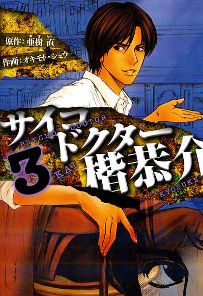 サイコドクター 楷恭介 愛蔵版 3