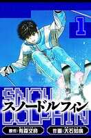 スノードルフィン 愛蔵版 1