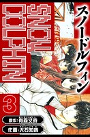 スノードルフィン 愛蔵版 3