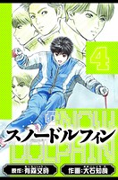 スノードルフィン 愛蔵版 4