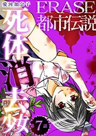 ERASE 都市伝説死体消去少女【単話】（単話）