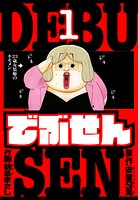 でぶせん 愛蔵版 1