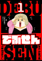 でぶせん 愛蔵版