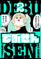 でぶせん 愛蔵版 2