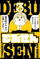 でぶせん 愛蔵版 3