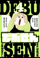 でぶせん 愛蔵版 4