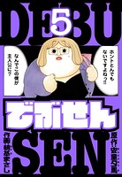 でぶせん 愛蔵版 5