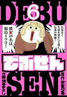 でぶせん 愛蔵版 6