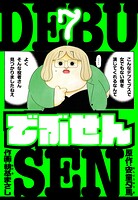 でぶせん 愛蔵版 7