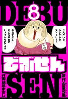 でぶせん 愛蔵版 8