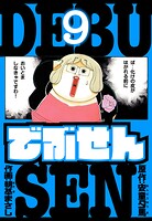 でぶせん 愛蔵版 9