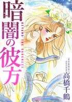 暗闇の彼方 愛蔵版 1