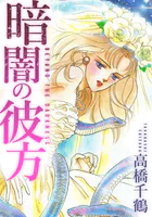 暗闇の彼方 愛蔵版