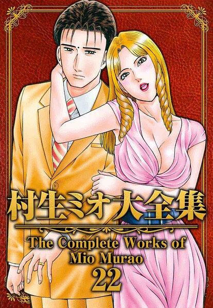 村生ミオ大全集 22