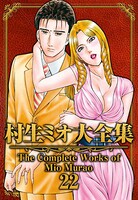 村生ミオ大全集 22