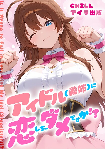 アイドル（義姉）に恋しちゃダメですか！？ （フルカラー） 23