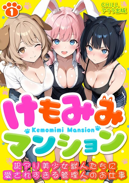 けもみみマンション 〜訳アリ美少女獣人たちに愛されすぎる管理人のお仕事〜（フルカラー） 1