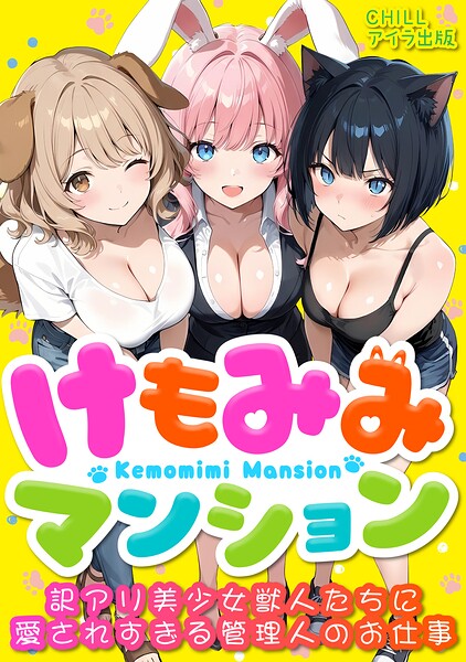 けもみみマンション 〜訳アリ美少女獣人たちに愛されすぎる管理人のお仕事〜（フルカラー）