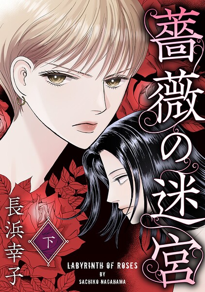 薔薇の迷宮 下