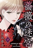 薔薇の迷宮 2