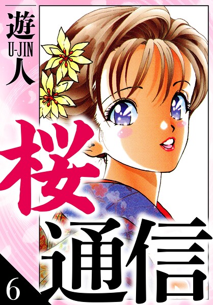 桜通信 愛蔵版 6