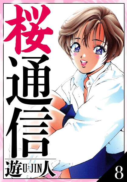 桜通信 愛蔵版 8