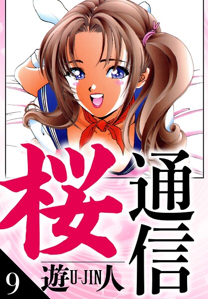 桜通信 愛蔵版 9