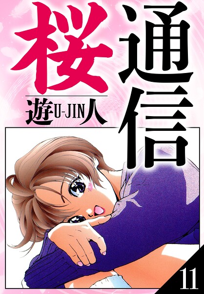桜通信 愛蔵版 11