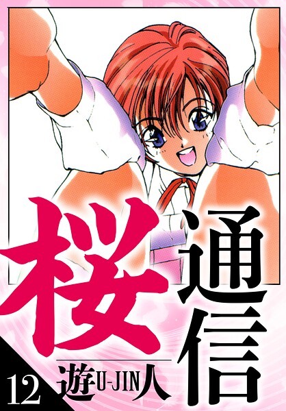 桜通信 愛蔵版 12
