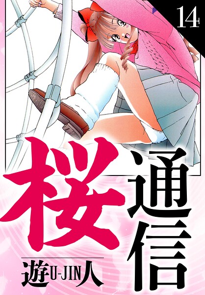桜通信 愛蔵版 14