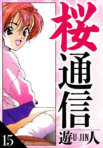 桜通信 愛蔵版 15