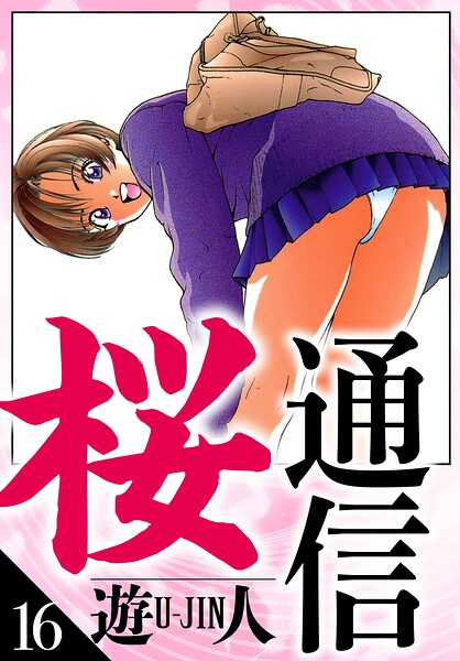 桜通信 愛蔵版 16