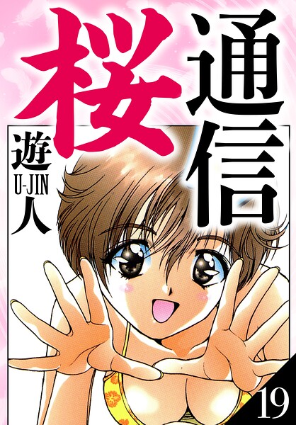 桜通信 愛蔵版 19