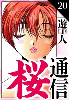 桜通信 愛蔵版 20