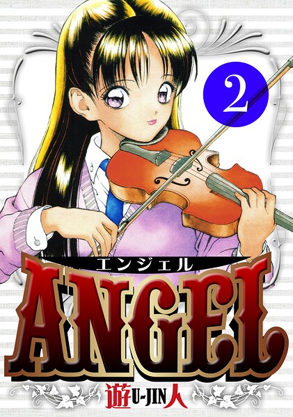 ANGEL 愛蔵版 2
