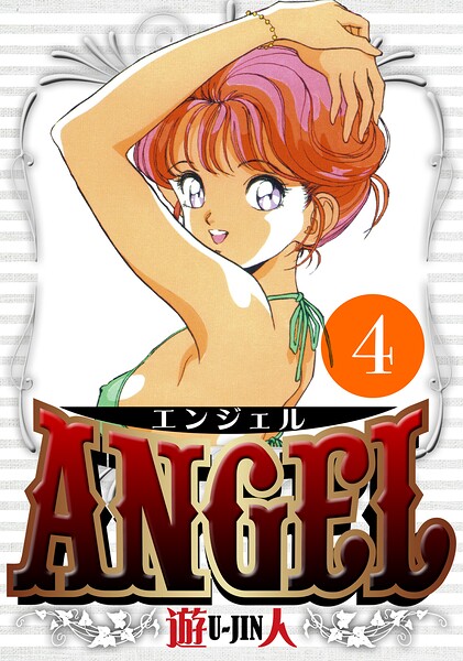 ANGEL 愛蔵版 4