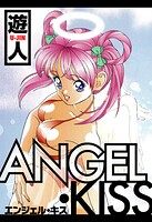 ANGEL・KISS 愛蔵版 1