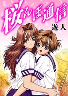 桜んぼ通信 愛蔵版 1