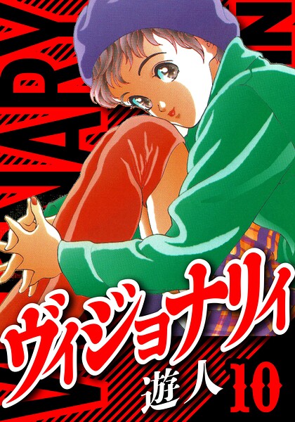 ヴィジョナリイ 愛蔵版