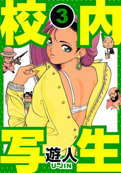 校内写生 愛蔵版 3
