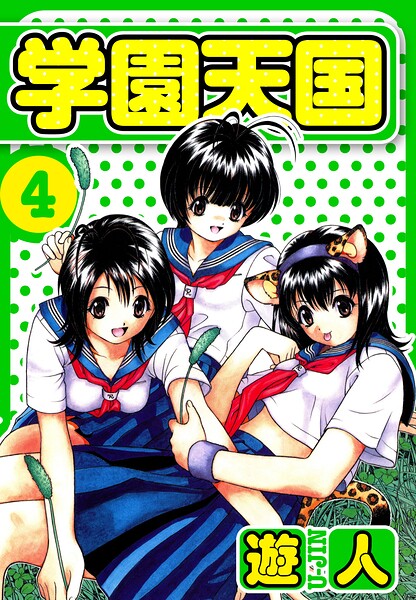 学園天国 愛蔵版 4