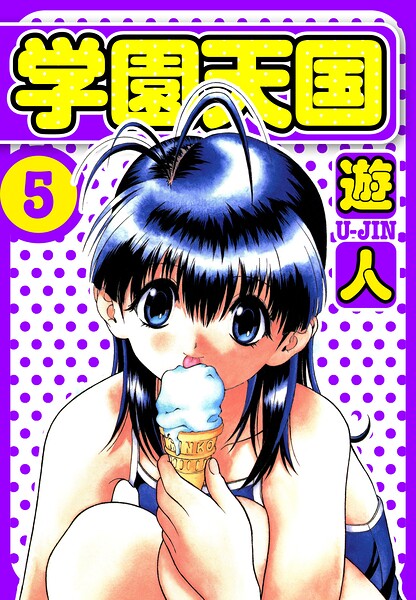 学園天国 愛蔵版 5