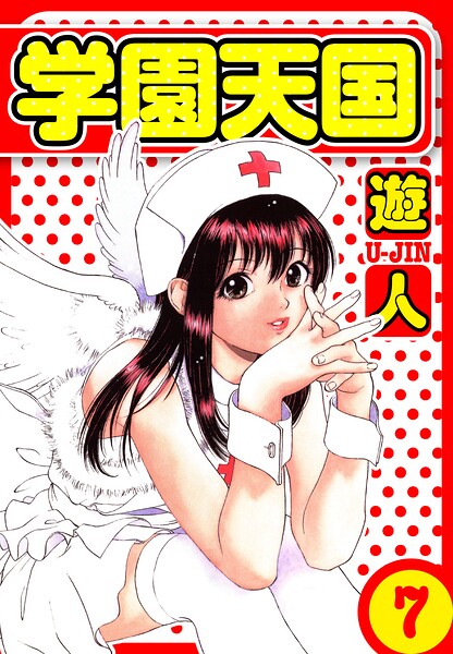 学園天国 愛蔵版 7
