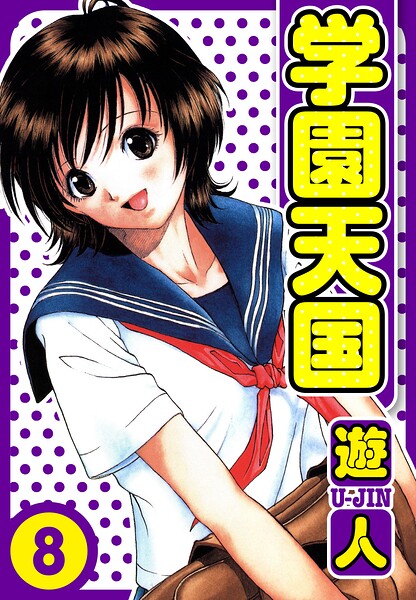 学園天国 愛蔵版