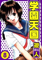 学園天国 愛蔵版 8