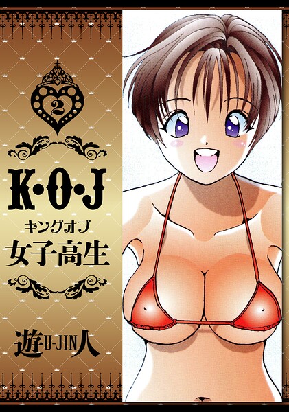 K・O・J キングオブ女子高生 愛蔵版