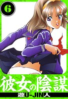 彼女の陰謀 愛蔵版 6