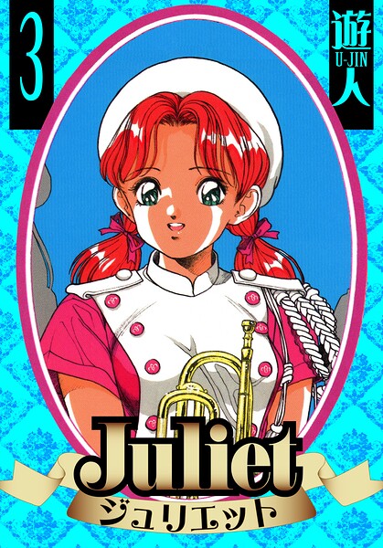 Juliet 愛蔵版 3