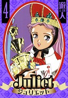 Juliet 愛蔵版 4