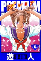 PREMIUM 愛蔵版 6